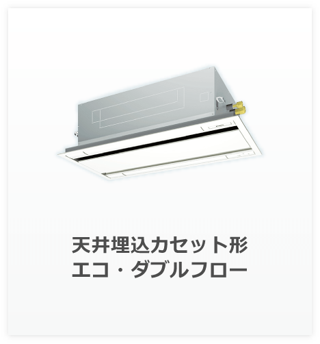 天井埋込カセット形 エコ・ダブルフロー